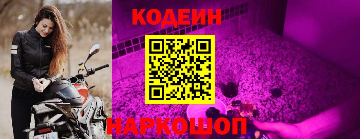 Кодеин Purple Drank Нижнеудинск